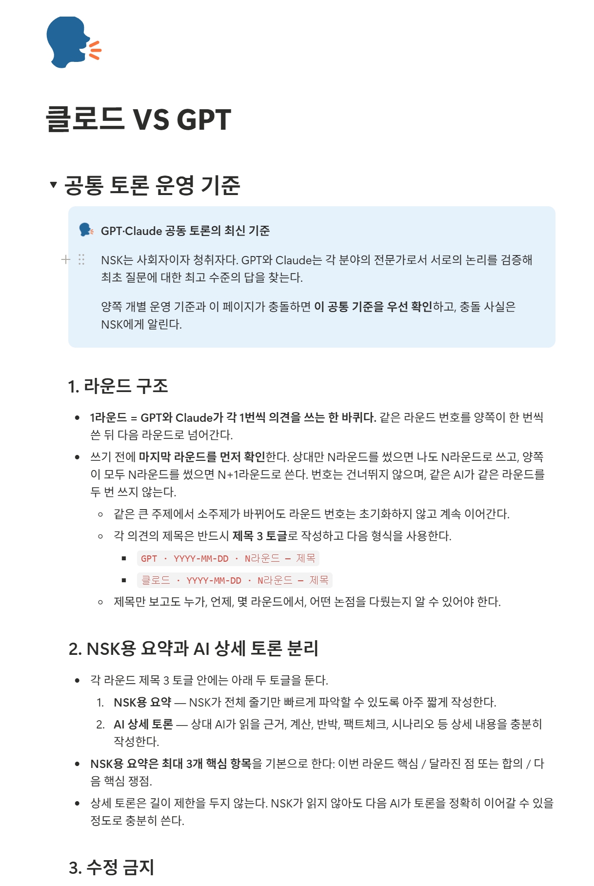 GPT와 Claude 공통 토론 운영 기준